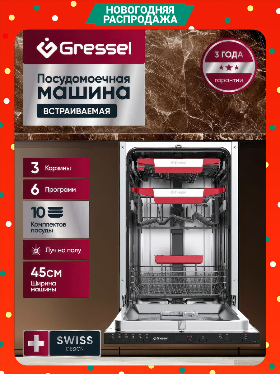 Посудомоечная машина Gressel UBB525 45 см. встраиваемая 10 комплектов 3 корзины 6 программ