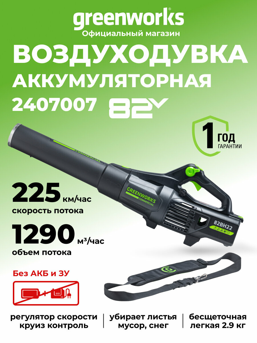 Воздуходув аккумуляторный Greenworks 82V , профессиональная, без АКБ и ЗУ