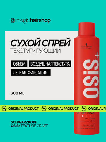 Изображение товара Текстурирующий спрей для укладки и объема волос OSIS+ TEXTURE CRAFT DRY SPRAY 300 мл