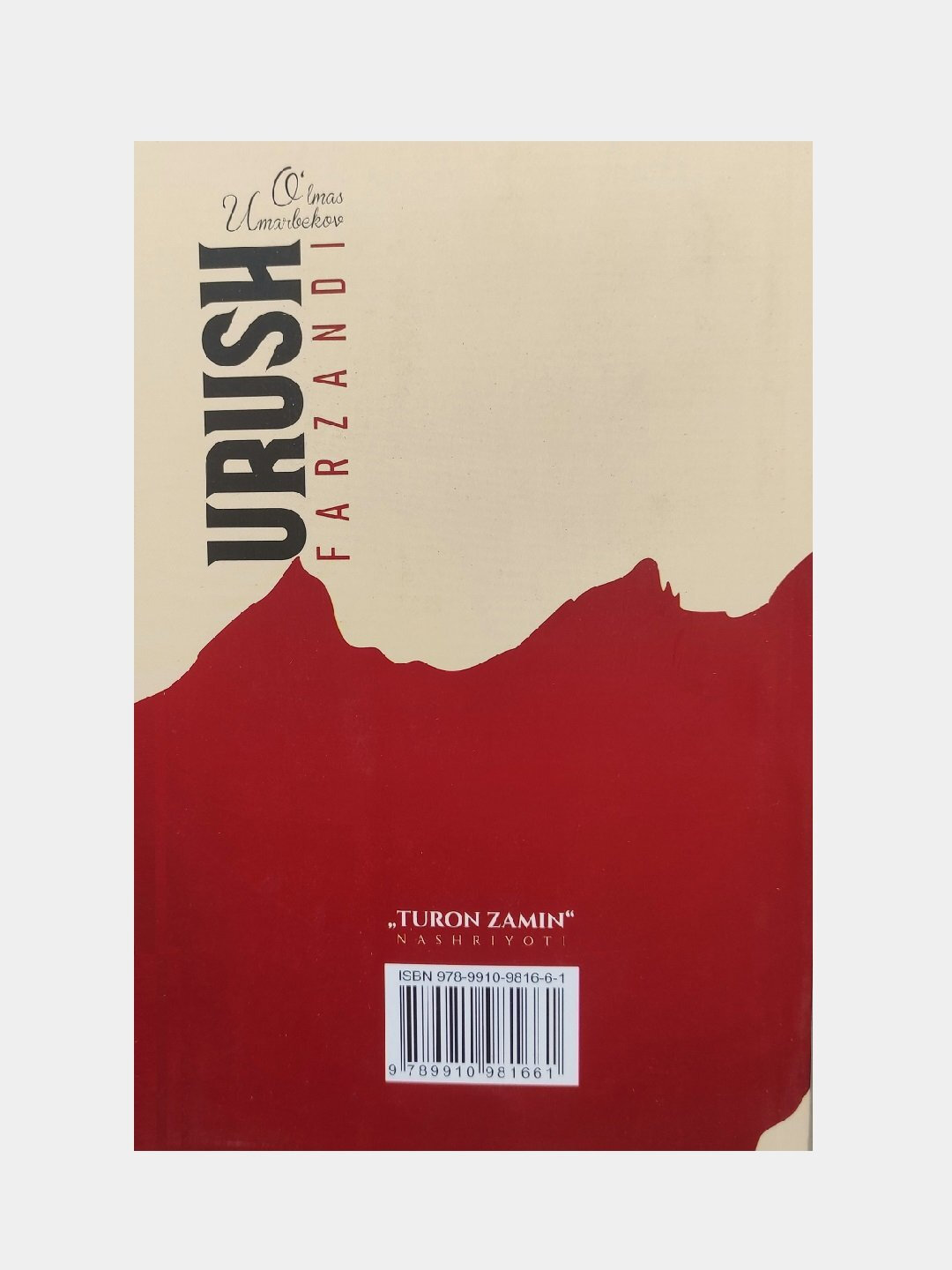 Книга, Уруш фарзанди. Улмас Умарбеков — фото 1