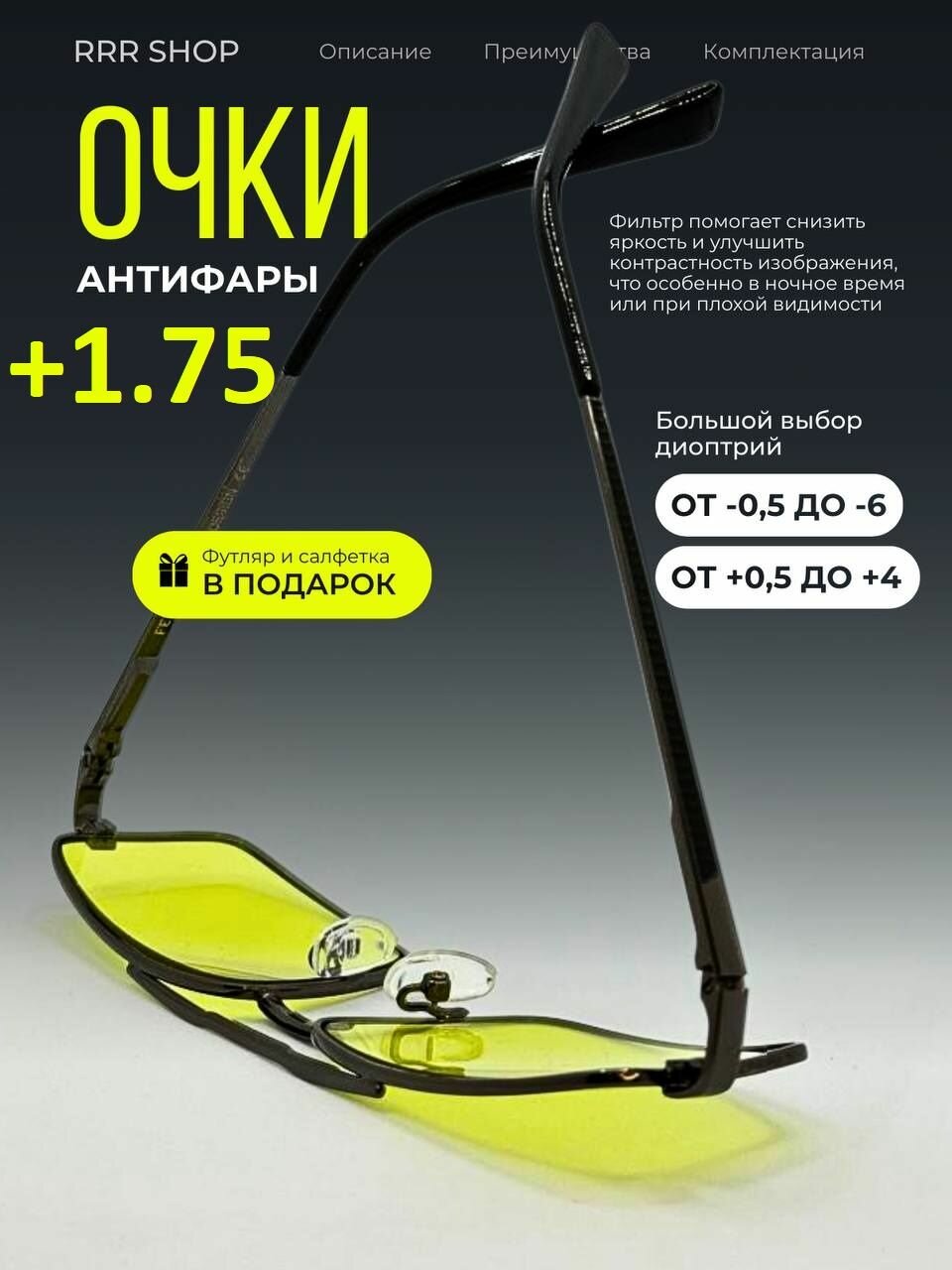 Очки Антифары для зрения +1.75 корригирующие