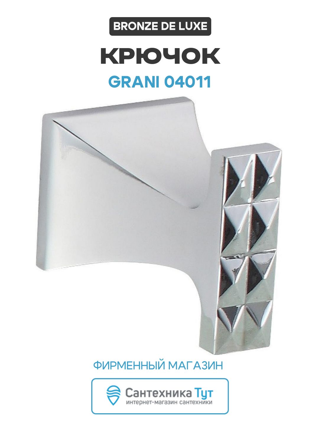 Крючок Bronze de Luxe Grani 04011 Хром  для ванной комнаты  латунь