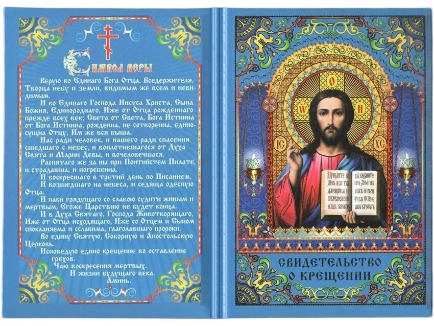 Свидетельство о крещении "Спаситель", А5, ламинированное, пухлое — фото 1