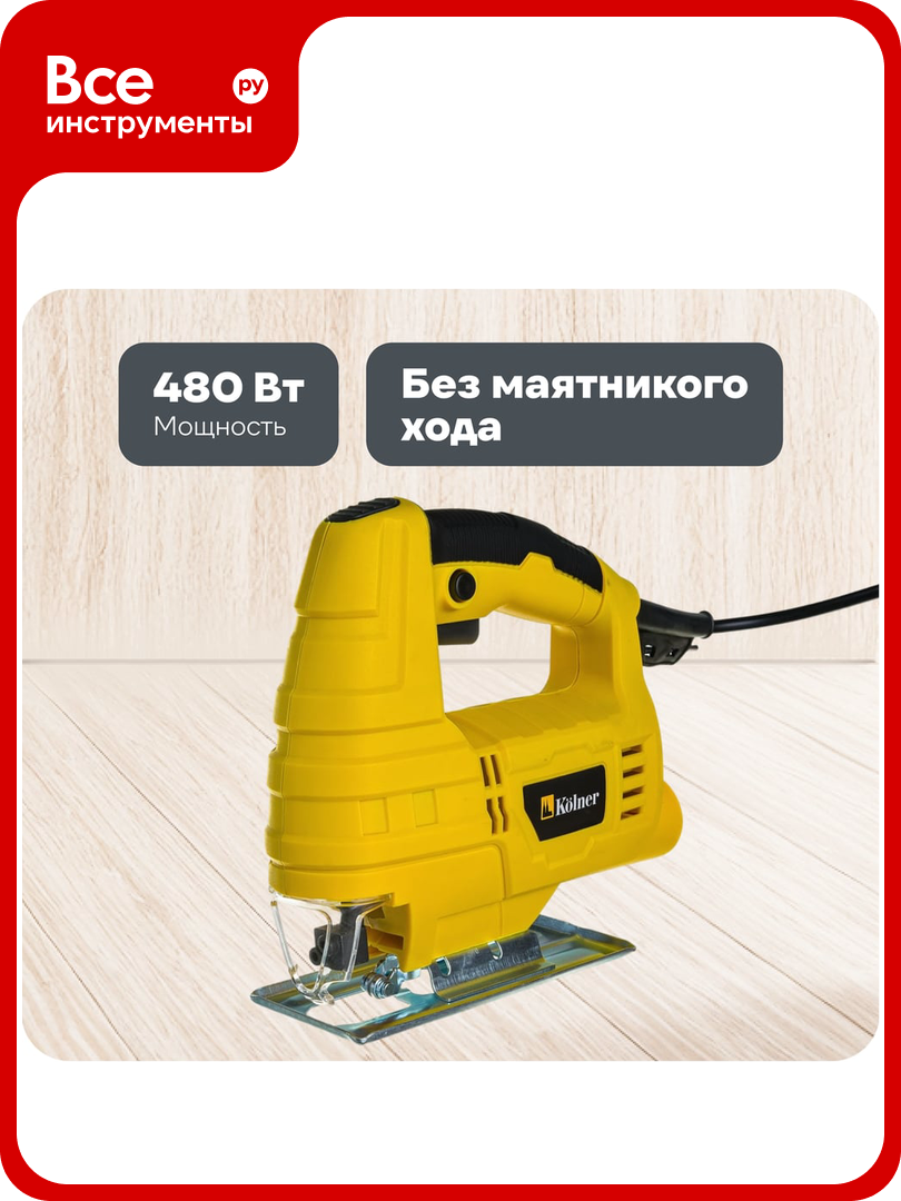 Электрический лобзик Kolner KJS 480 8031200156