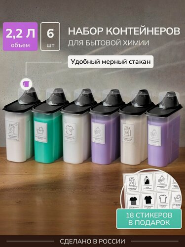 Изображение товара Набор контейнеров для стирального порошка и геля с крышкой, с мерным стаканчиком, 2.2 л, 6 штук