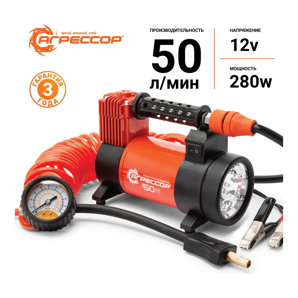 Металлический автомобильный компрессор 12V с LED фонарем Агрессор AGR-50L, для дальних поездок — фото 1
