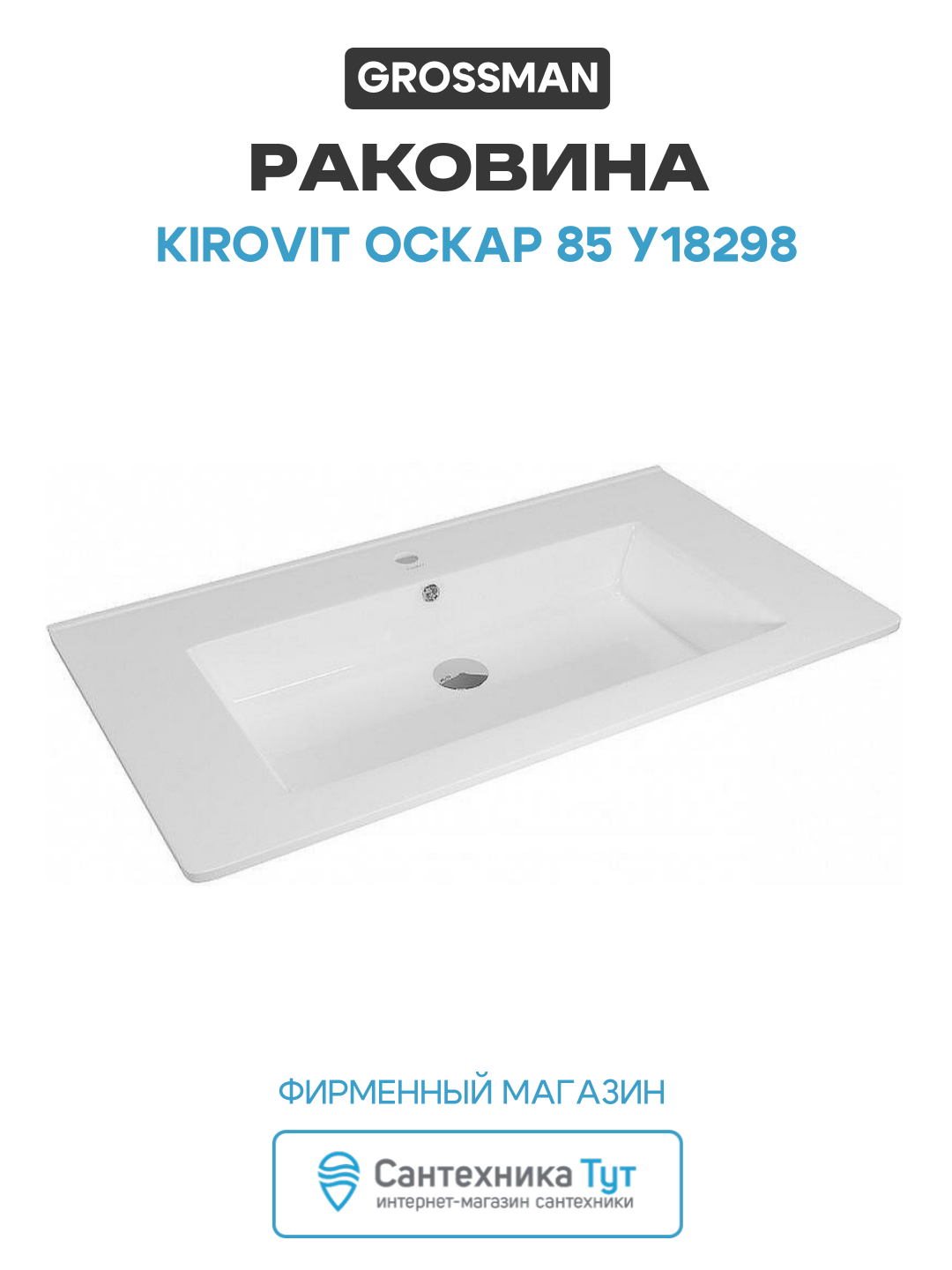 Раковина Kirovit Оскар 85 У18298 Белая прямоугольная встраиваемая сверху