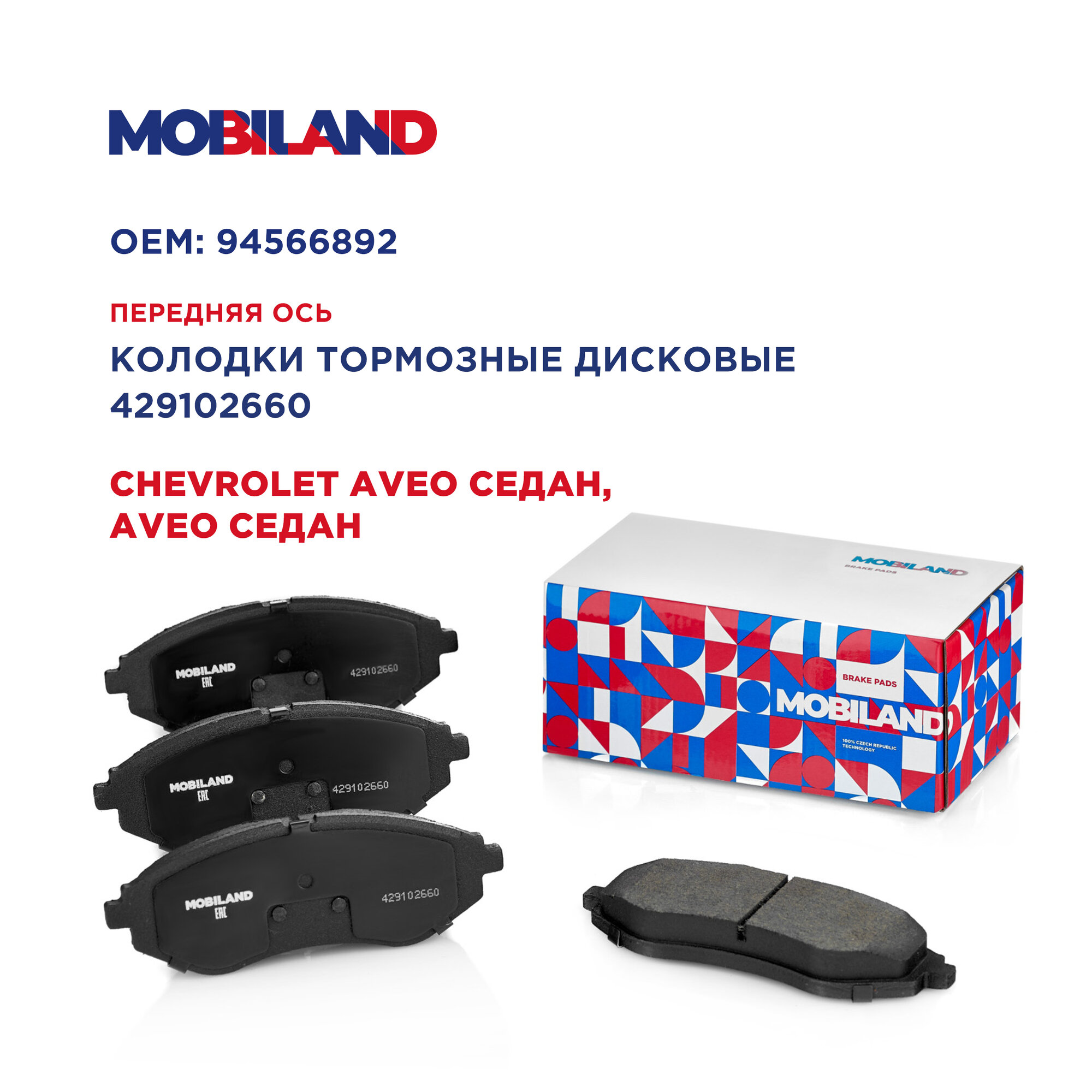 Колодки тормозные дисковые передние с п/шум. пластинами для а/м CHEVROLET AVEO седан, (T250, T255), MOBILAND 429102660