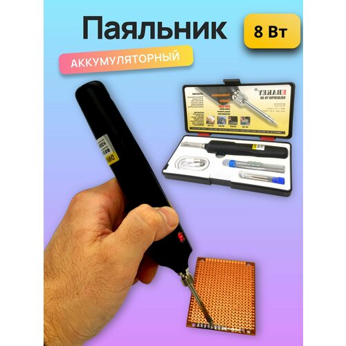 Паяльник аккумуляторный беспроводной USB 8Вт 1949₽