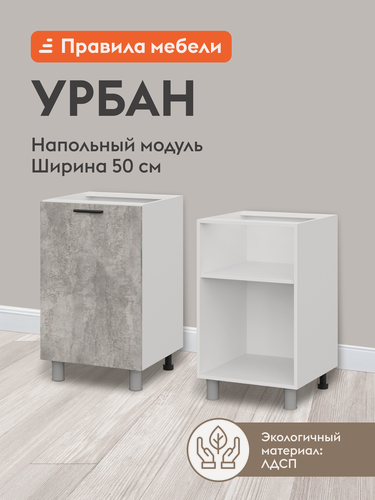 Изображение товара Кухонный модуль напольный, стол Урбан с полками, с доводчиками, 50х50.6х82.4 см, Белый / Цемент светлый