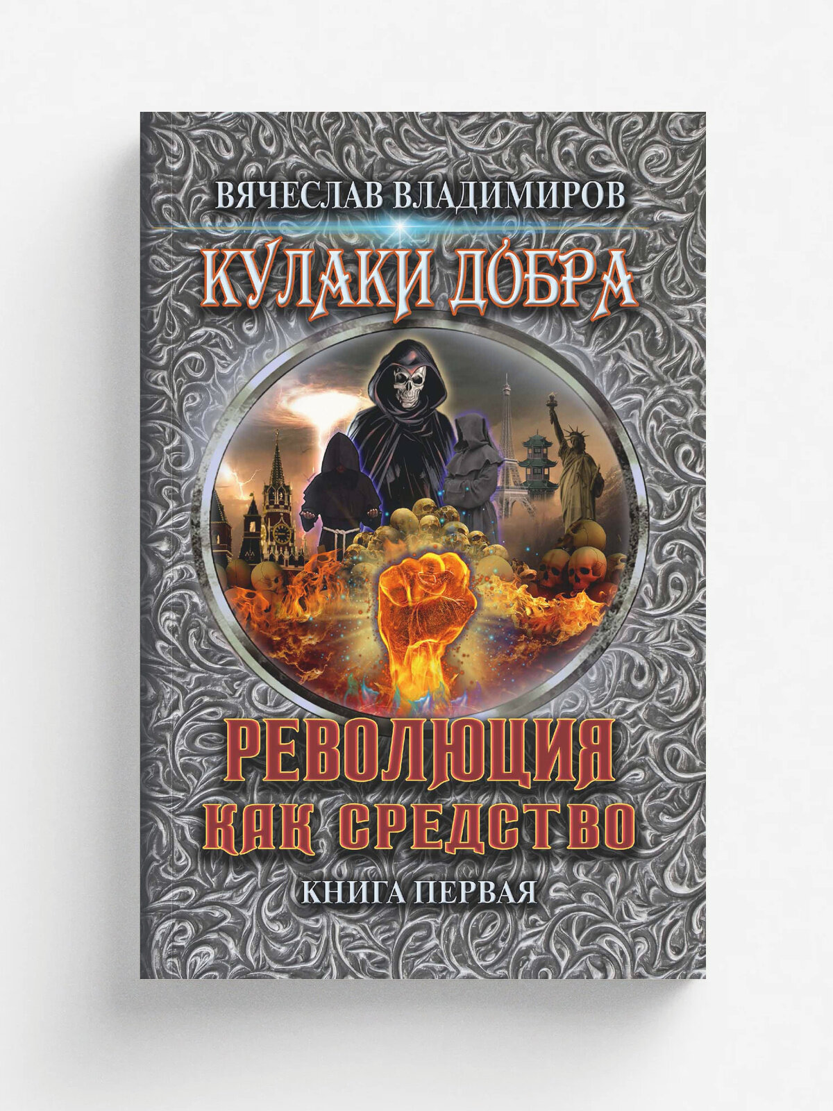 Революция как средство