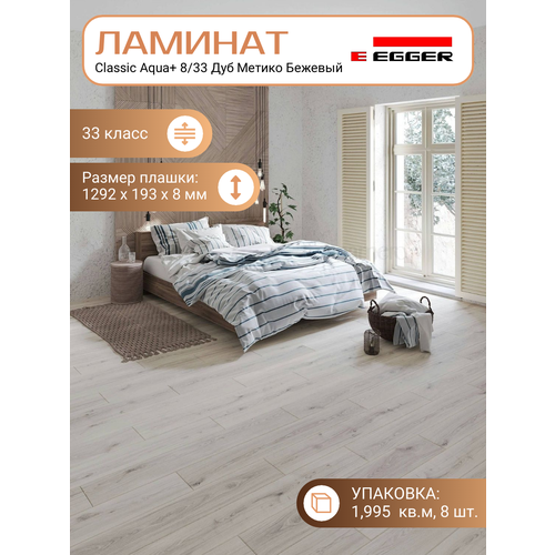 Ламинат Egger 8 мм 33 Classic Aqua Сосна Белая Лофт EPL234 1292 х 193 мм 8 штуп 1995 м2уп 4163₽