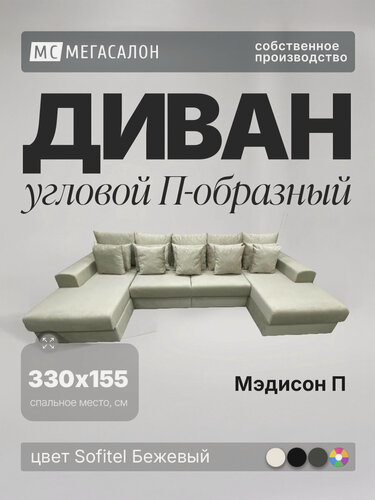 Изображение товара Угловой диван Мэдисон П-образный Sofitel Бежевый, еврокнижка, 388х179х99 см, с ящиком для белья