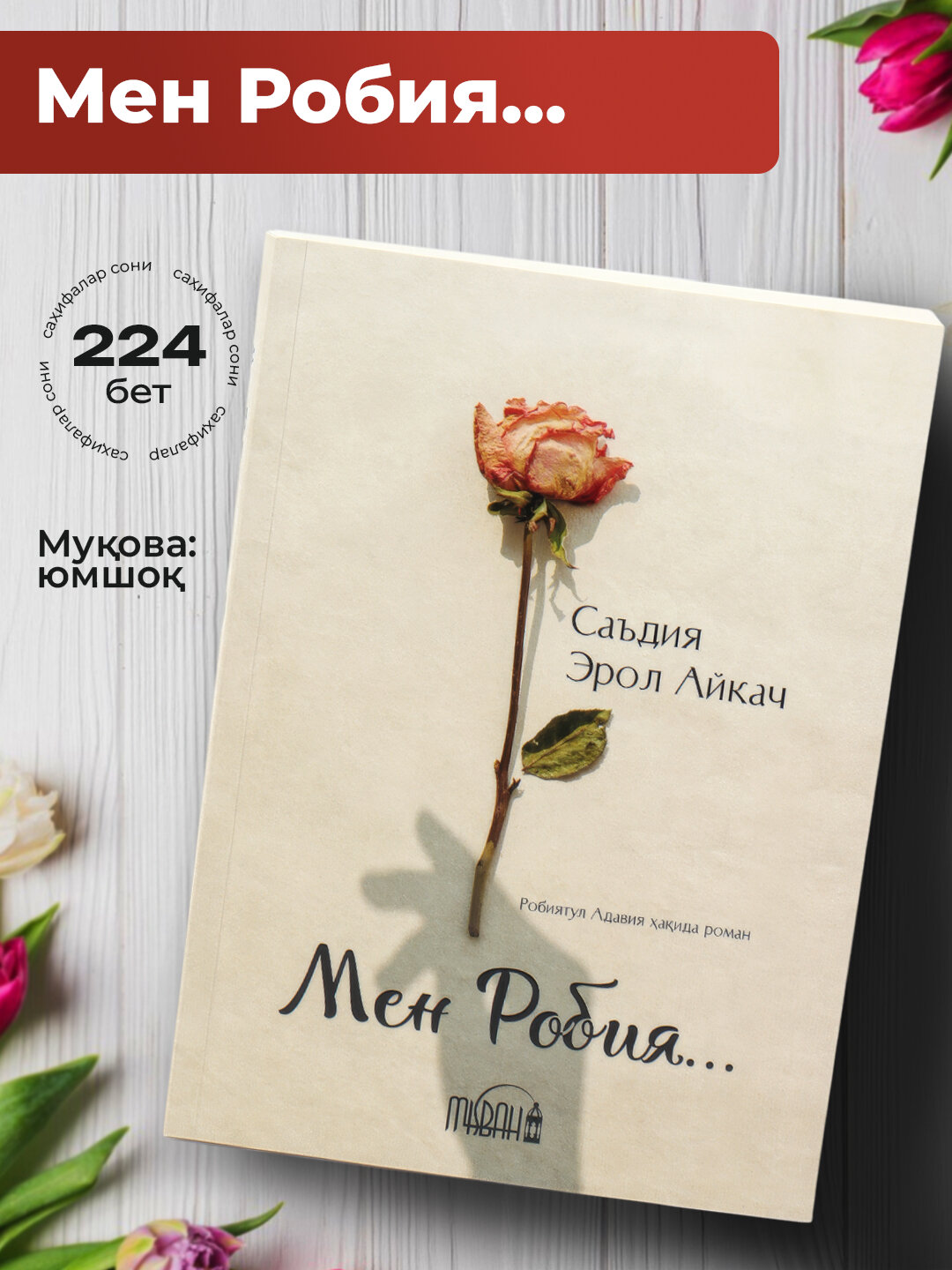 Символ божественной любви: Роман о жизни и духовных исканиях великой Рабии аль-Адавийи.