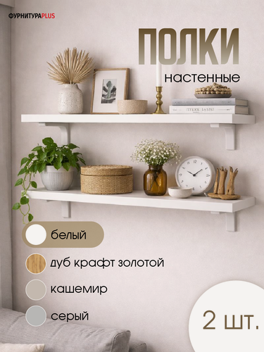 Изображение товара Комплект полок, 2 штуки, 750 на 150 мм, толщина 32 мм белые, крепление в комплекте