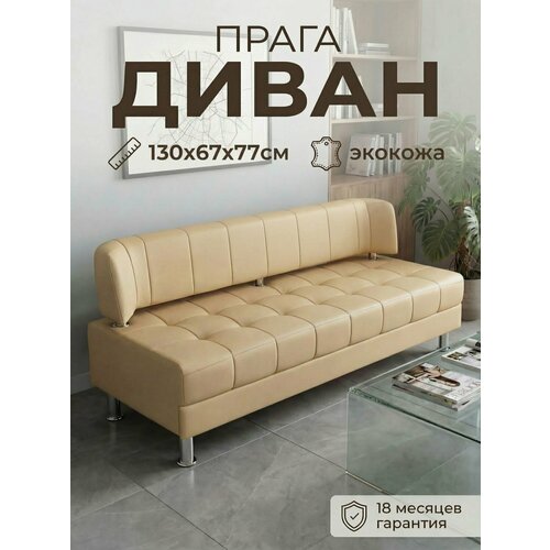 фото Диван на кухню прага 130см, офисный, экокожа бежевый петролюкс