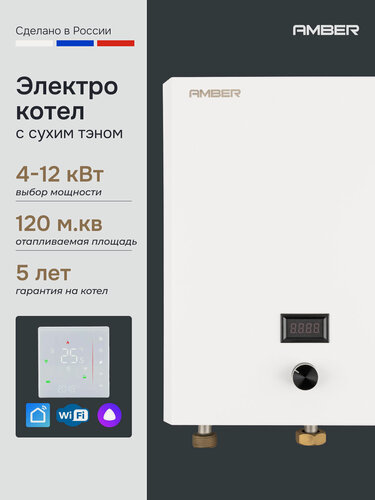 Изображение товара Электрокотел с WI-FI термостатом для отопления Amber DHEL 412 котел электрический 4, 8, 12 кВт с сухим ТЭНом
