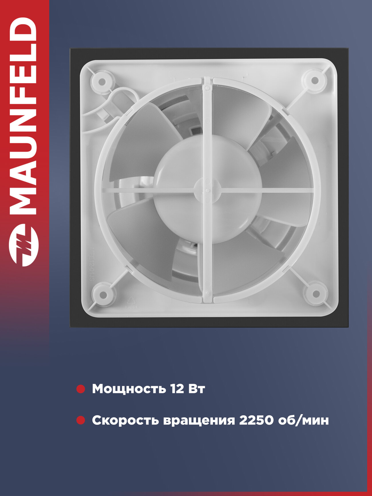 Вытяжной Вентилятор MAUNFELD "MFE12GB", воздухообмен 210 куб. м/ч — фото 1