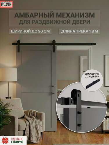 Изображение товара Амбарный механизм для раздвижной двери Асвик классика, трек 1,8 метра, матовый черный (с доводчиком)