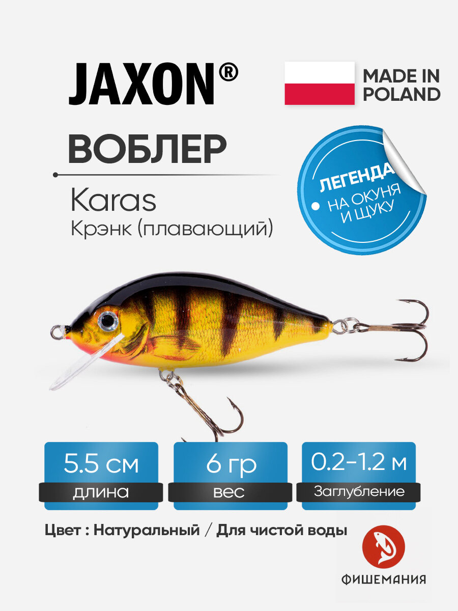 Воблер для рыбалки Jaxon Karas 6 OG плавающий 5,5 см 6 гр заглубление 0,2-1,2 м