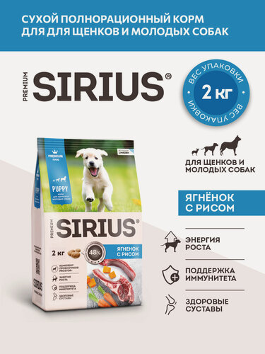 Изображение товара Сухой корм сириус SIRIUS PREMIUM для щенков и молодых собак всех пород, ягненок с рисом, 2 кг