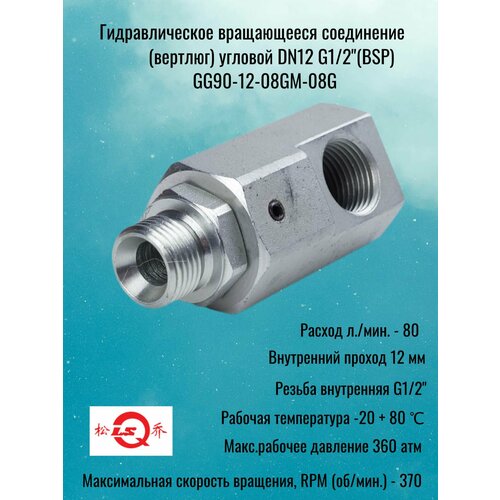 фото Гидравлическое вращающееся соединение (вертлюг) dn12 g1/2(bsp) угловой, 360 бар, 80 л/мин lsq
