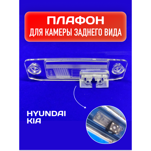фото Плафон автомобильной камеры заднего вида / плафон подсветки номера kia, hyundai