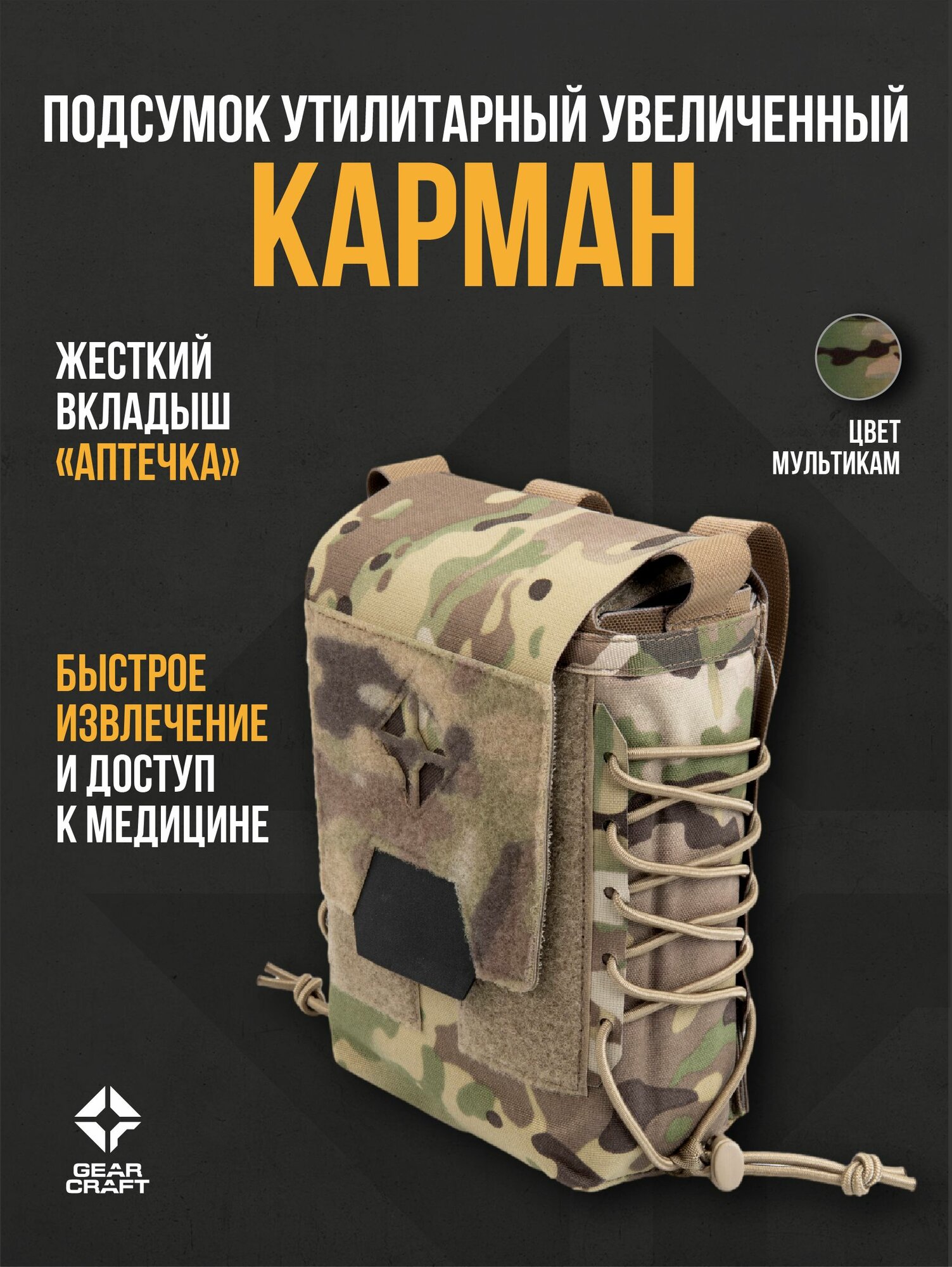 Подсумок утилитарный "Карман" увеличенный (вкладыш Аптечка) Мультикам
