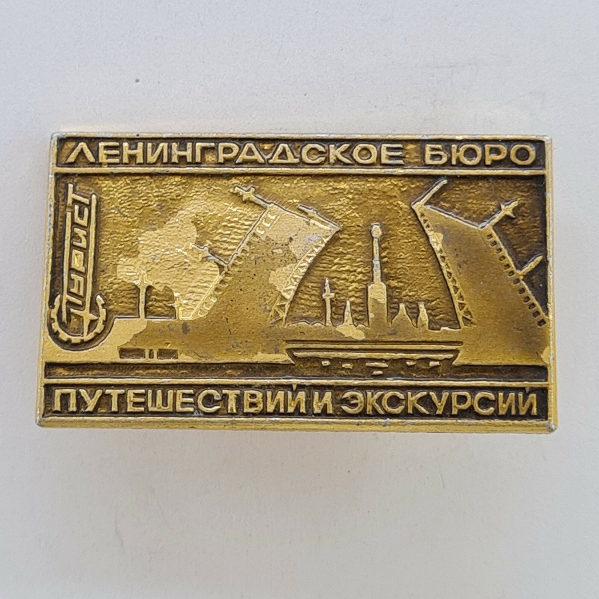 Значок СССР. Ленинградское бюро путешествий и экскурсий, Ленинград, туризм, корабль. Винтажный значе