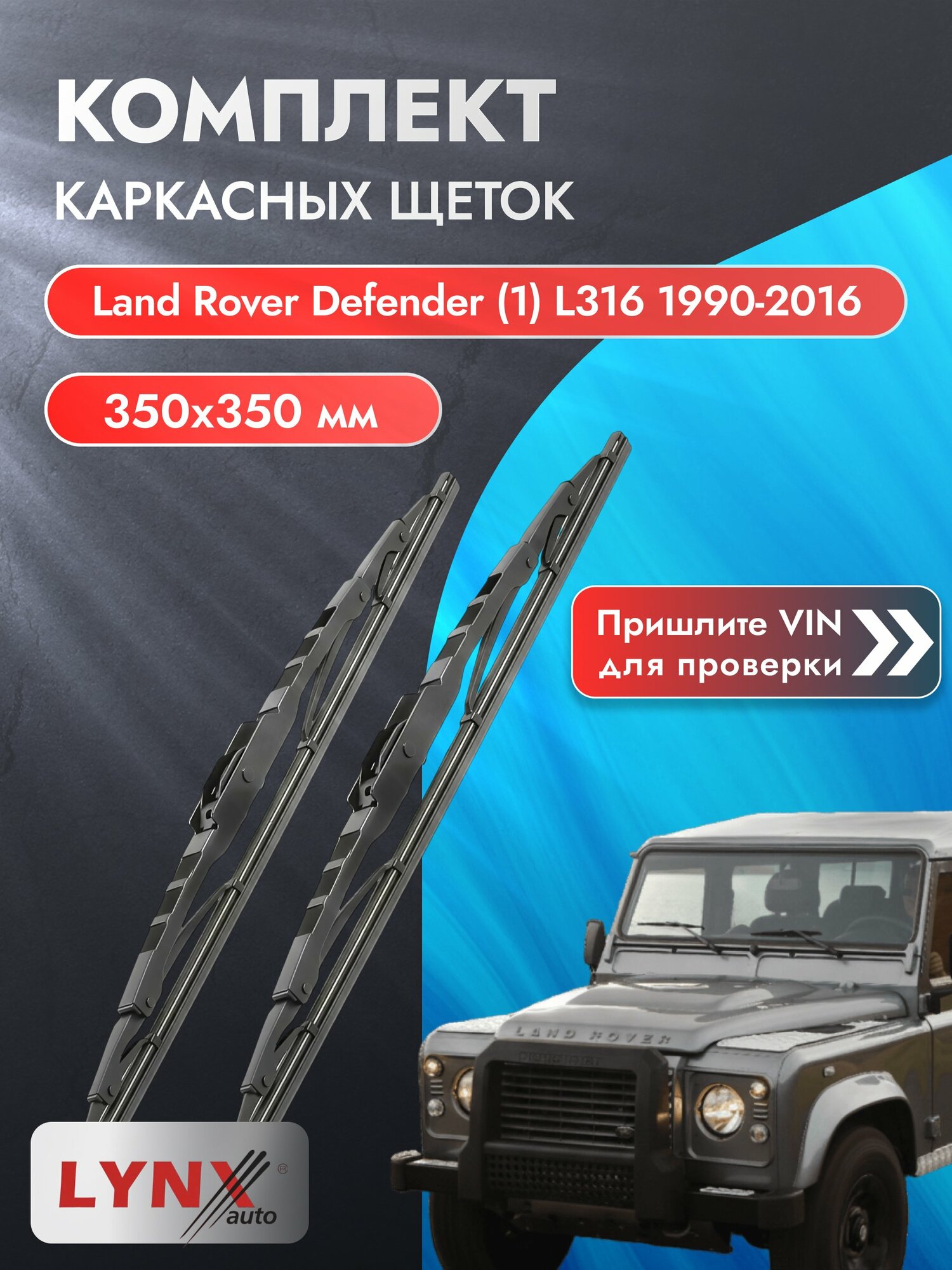 Дворники каркасные на Land Rover Defender (1) L316 1990-2016, Комплект щёток 350x350мм (350L+350L). Ленд Ровер Дефендер