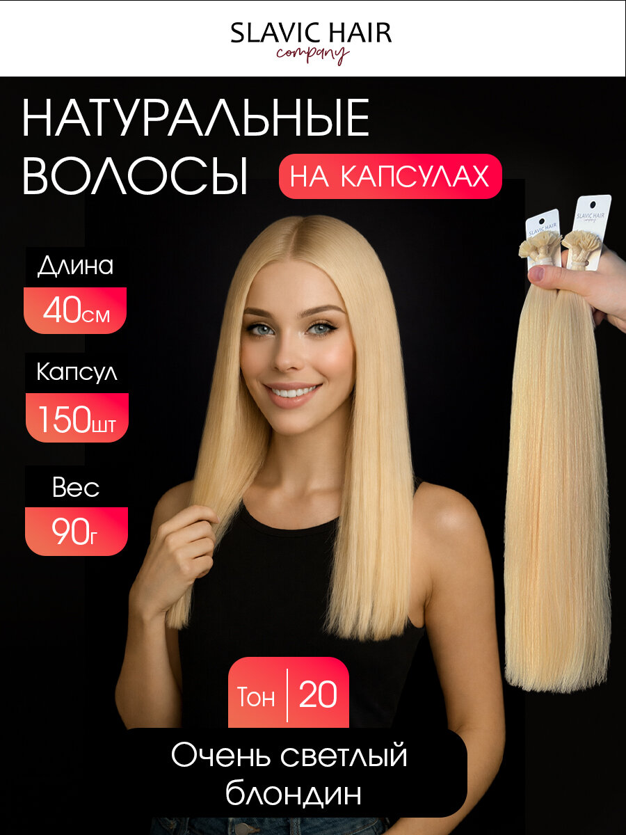 Натуральные волосы для наращивания на капсулах длина 40см 150 шт 20 тон / Slavic Hair company