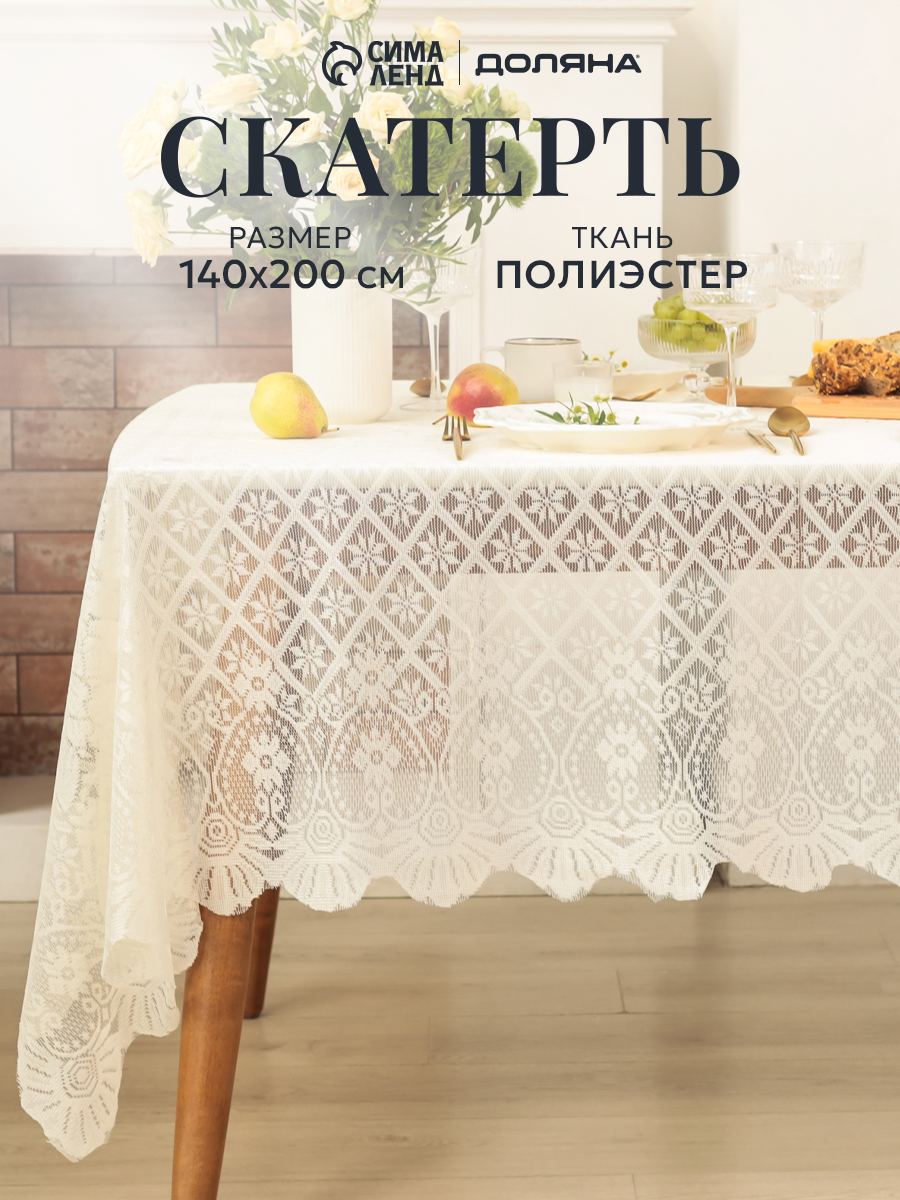 Скатерть на стол Доляна "Ажур" размер 140×200 ± 5 см, 100% полиэстер, цвет белый
