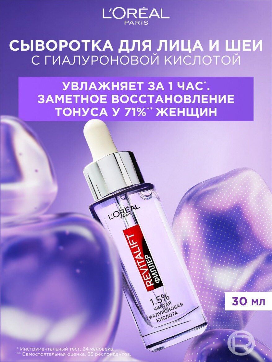 L’Oréal Paris, Сыворотка Ревиталифт Филлер для лица и шеи с 1,5% чистой гиалуроновой кислотой, 30мл