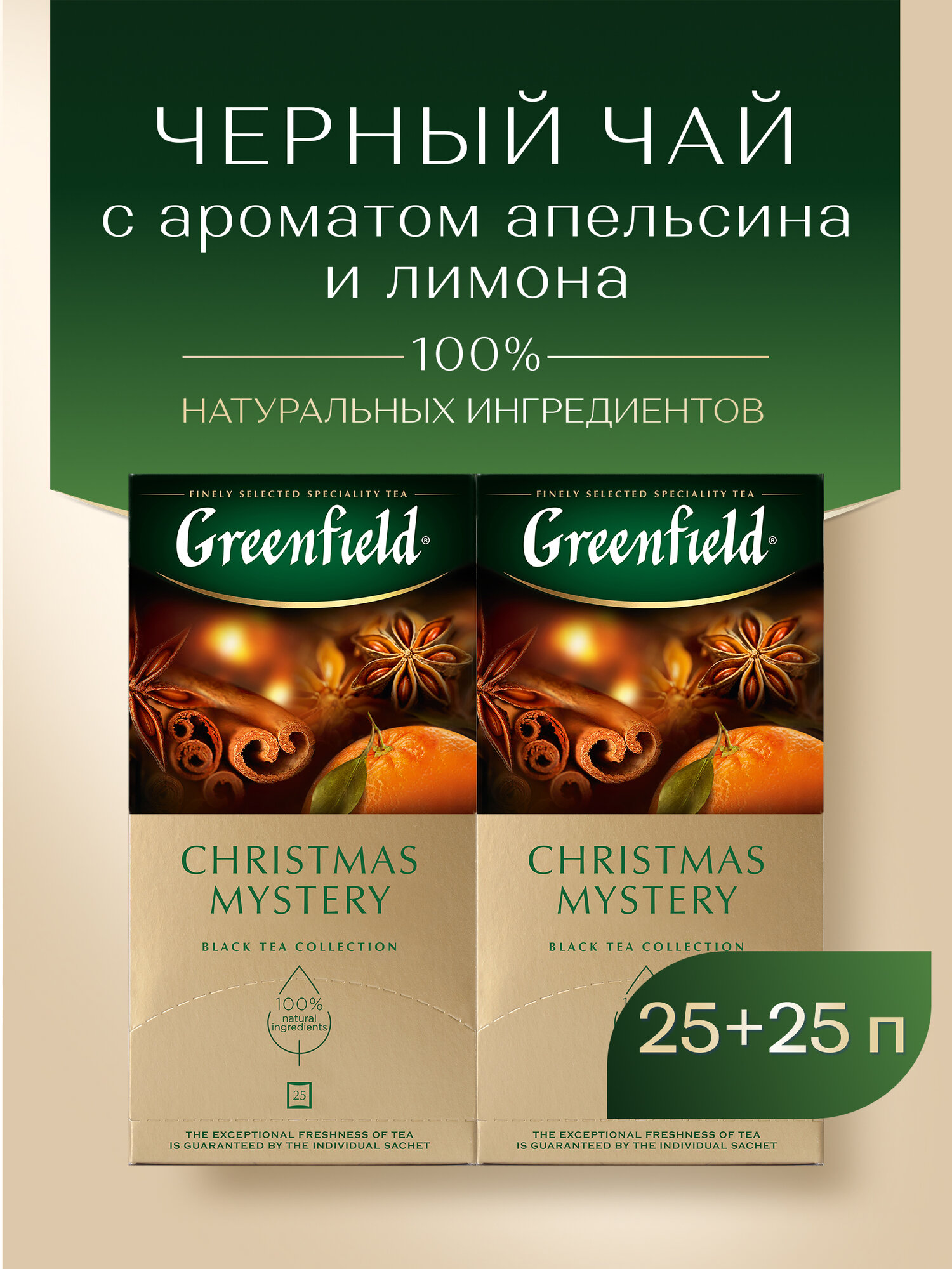 Набор черного чая в пакетиках Greenfield Christmas Mystery, 25 пак., 2 шт.