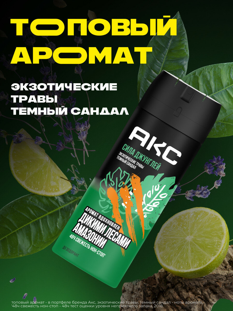 Дезодорант мужской спрей Акс Сила Джунглей с защитой от запаха пота до 48 часов и топовым ароматом вдохновленным дикими лесами амазонии, 150 мл — фото 1