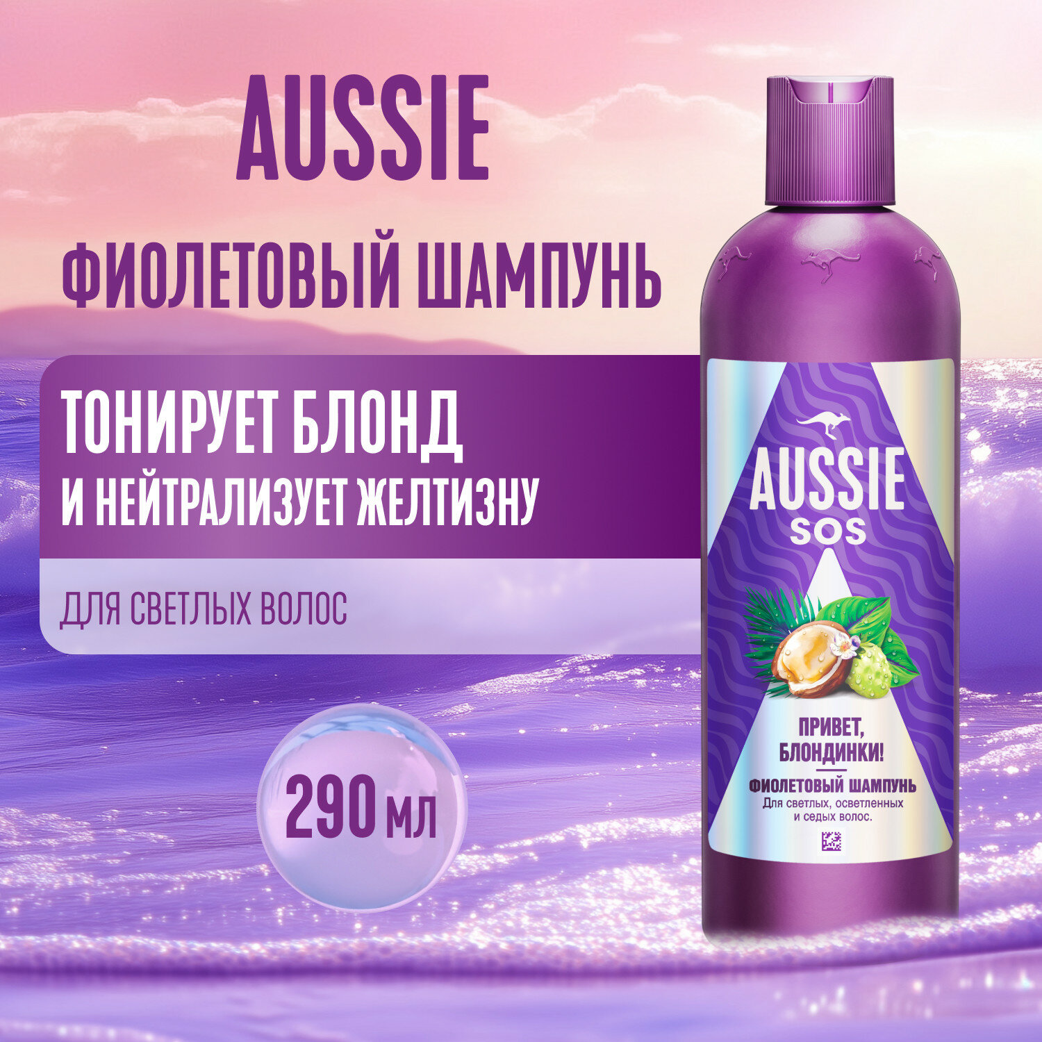 Шампунь Aussie SOS Оттеночный фиолетовый шампунь "Привет, Блондинки!", для светлых волос, 290 мл