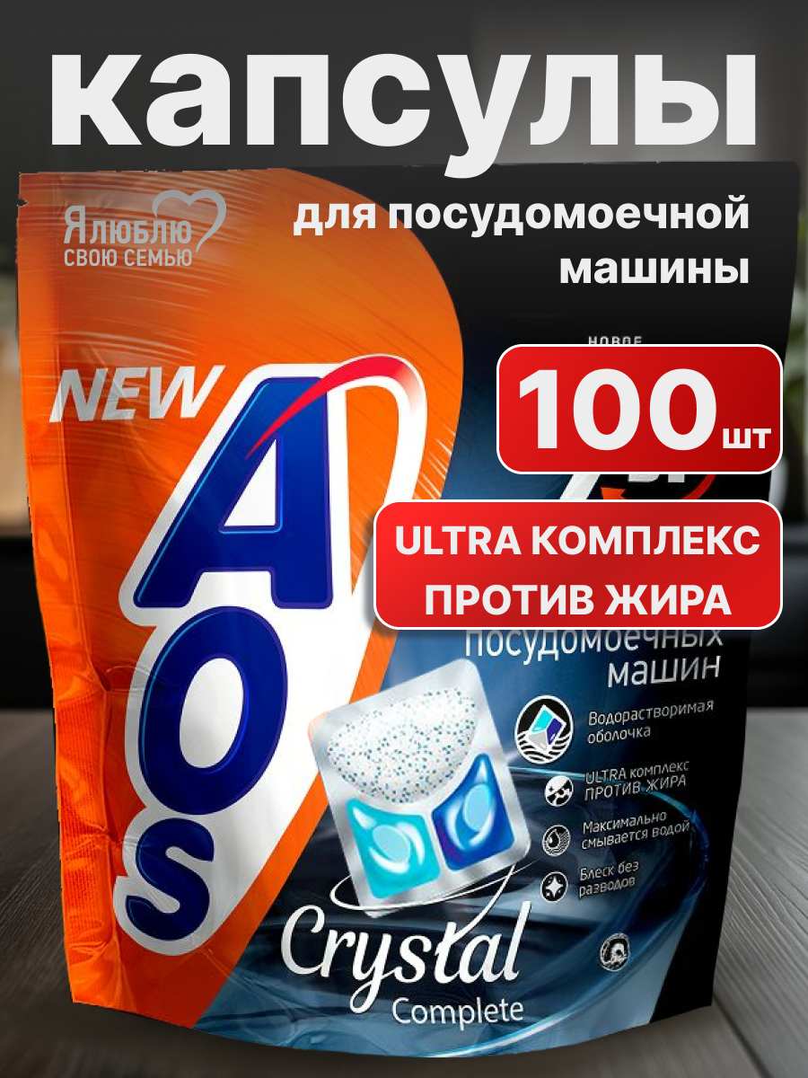 Гибридные капсулы для посудомоечных машин, AOS Crystal, 100 шт.