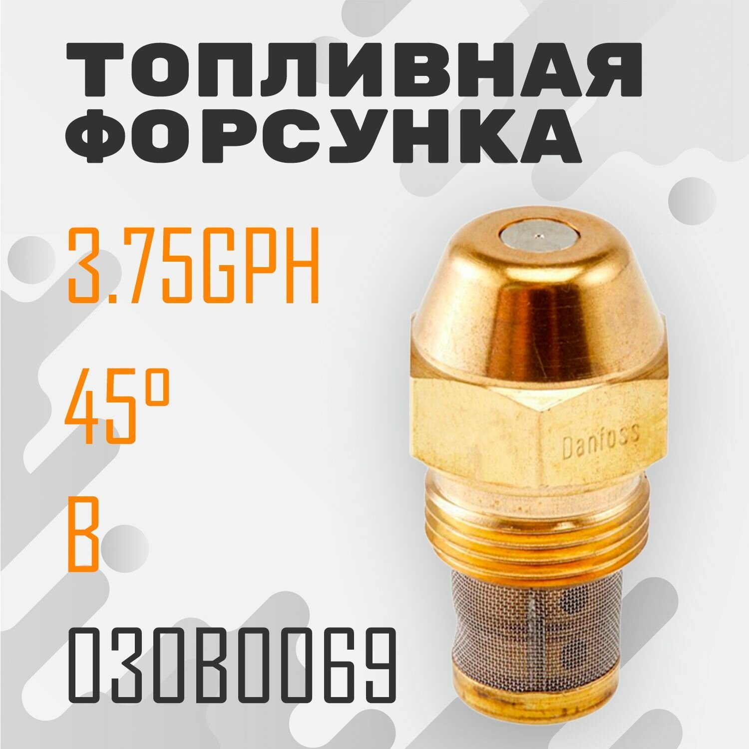 Топливная форсунка 3.75GPH,45B 030B0069