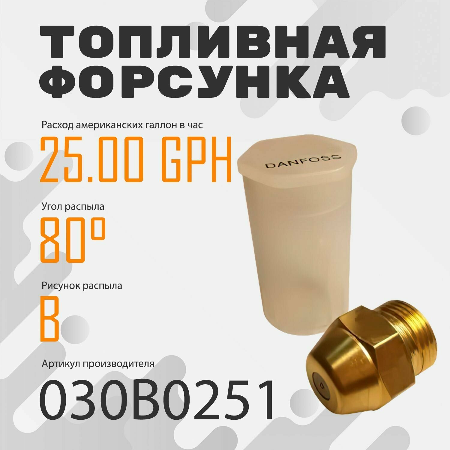 Топливная форсунка Danfoss 25.00GPH,80В 030B0251