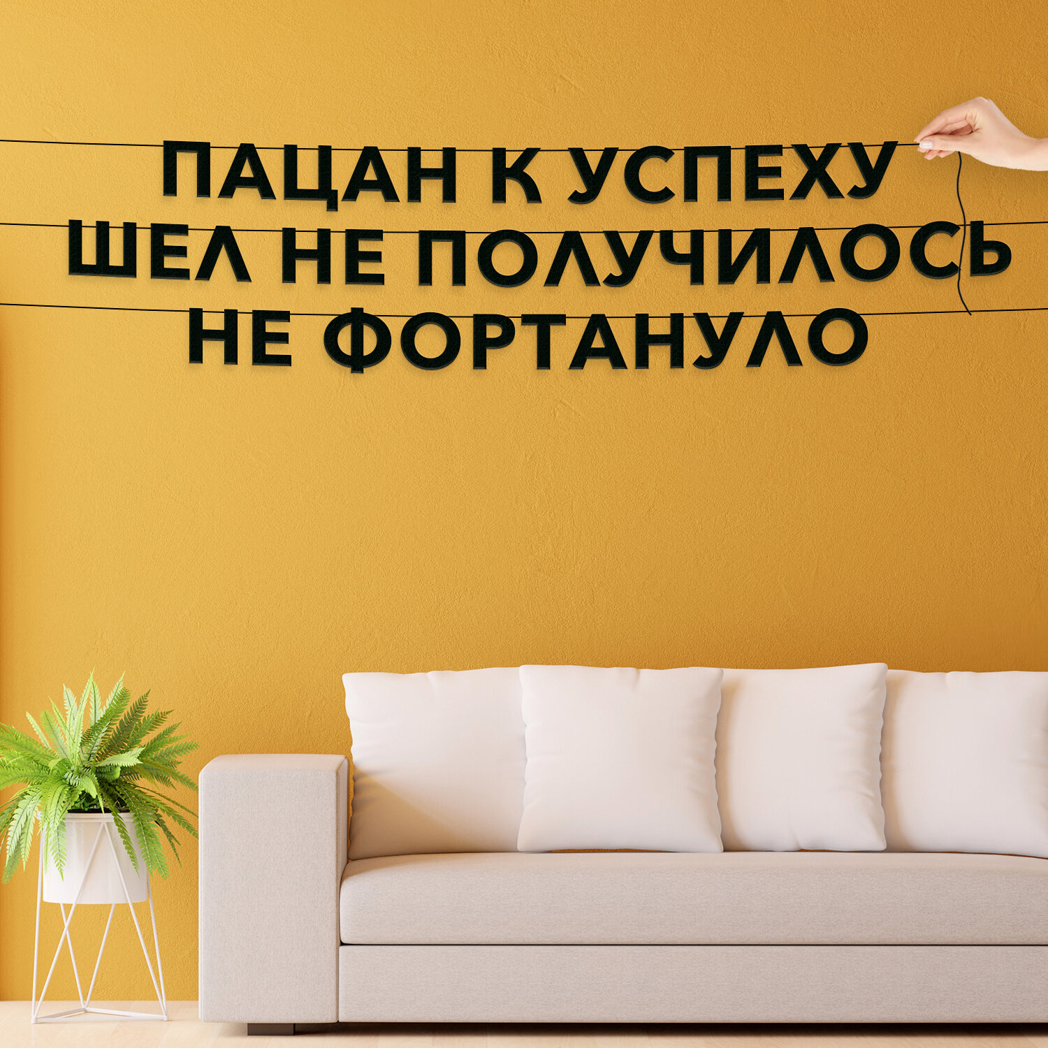 Гирлянда из букв черная, Мемы - “Пацан к успеху шел Не получилось Не фортануло“, гирлянда черные буквы.