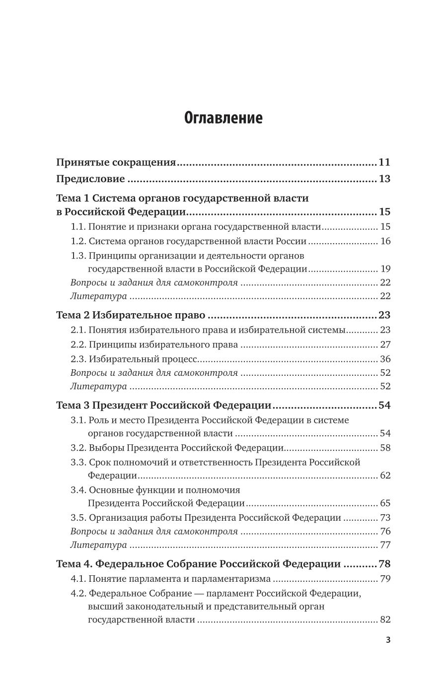 Конституционные основы функционирования федеральных органов государственной власти 10-е изд., пер. и доп. Учебник для вузов - фото №4