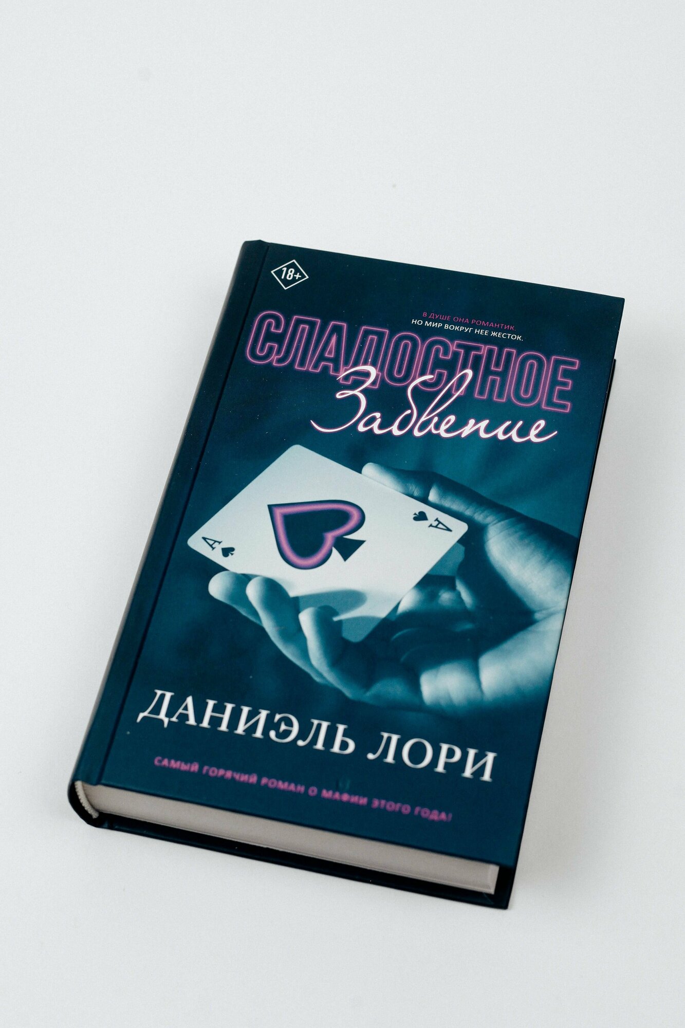 Сладостное забвение (Даниэль Лори) - фото №6