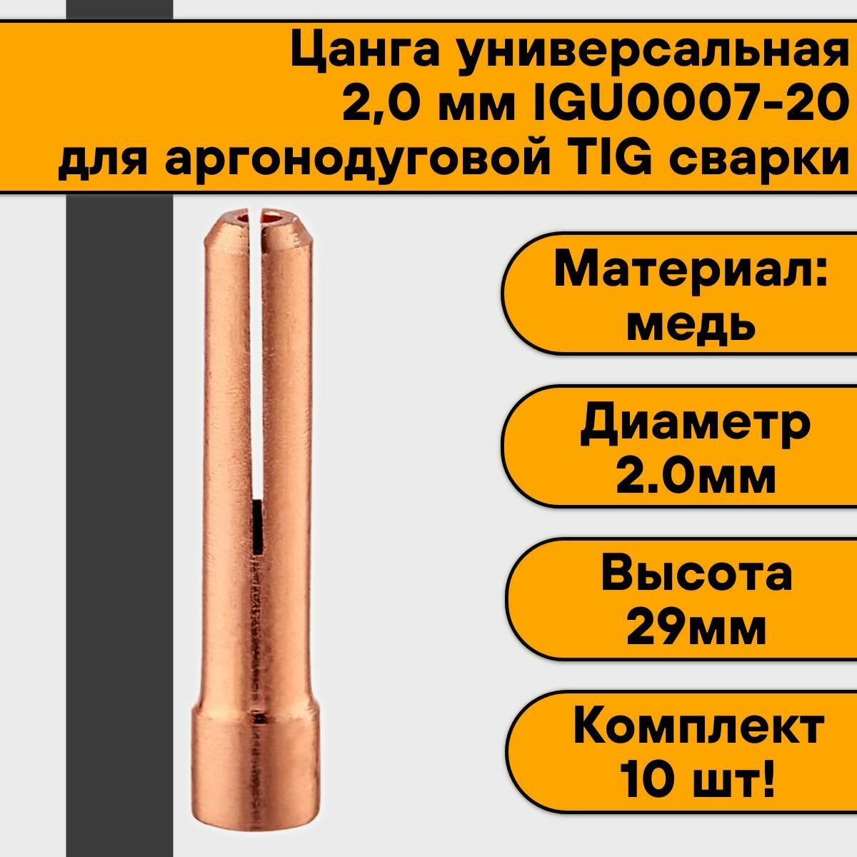 Цанга универсальная 20 мм IGU0007-20 (10 шт) для аргонодуговой TIG сварки