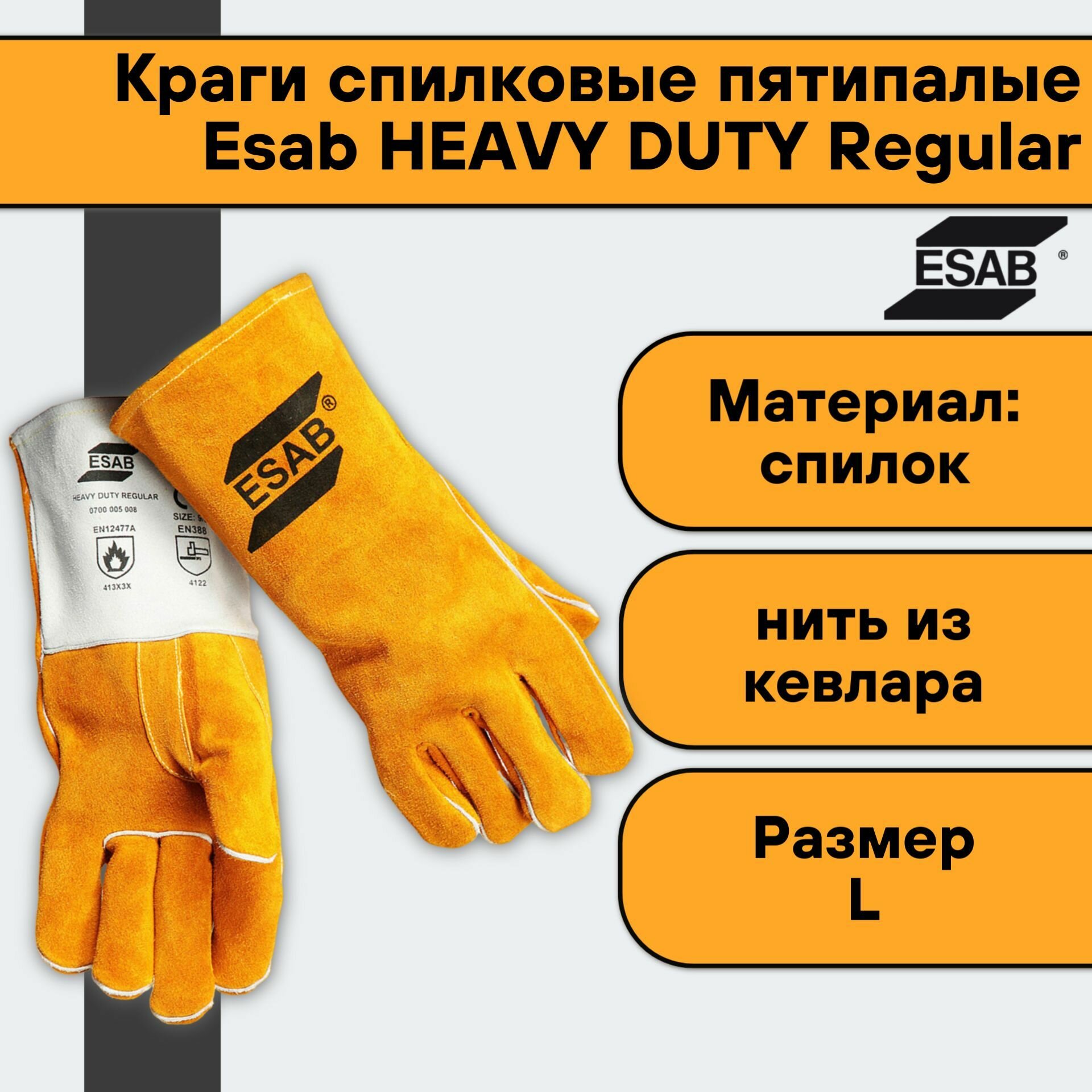 Краги перчатки спилковые пятипалые Esab HEAVY DUTY Regular * размер L