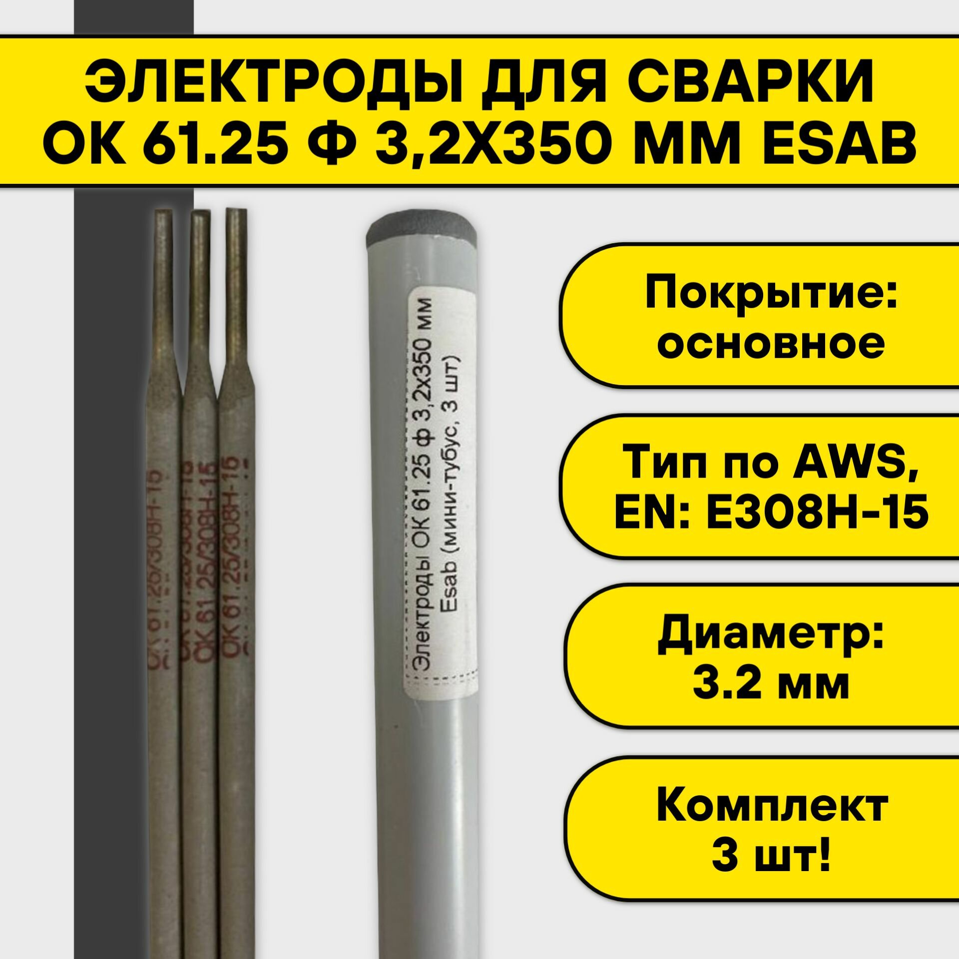 Электроды для сварки ОК 61.25 ф 3,2х350 мм Esab (мини-тубус, 3 шт)