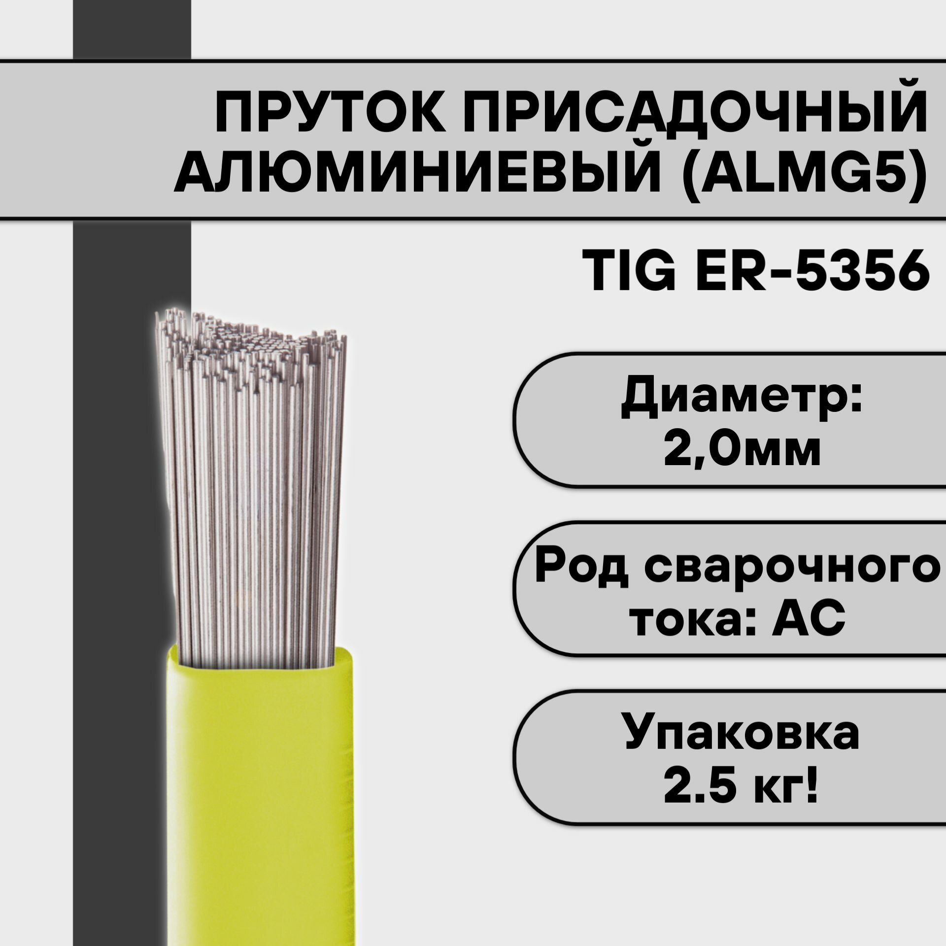 Пруток присадочный алюминиевый для TIG сварки ER-5356 (AlMg5) ф 20 мм (25 кг)