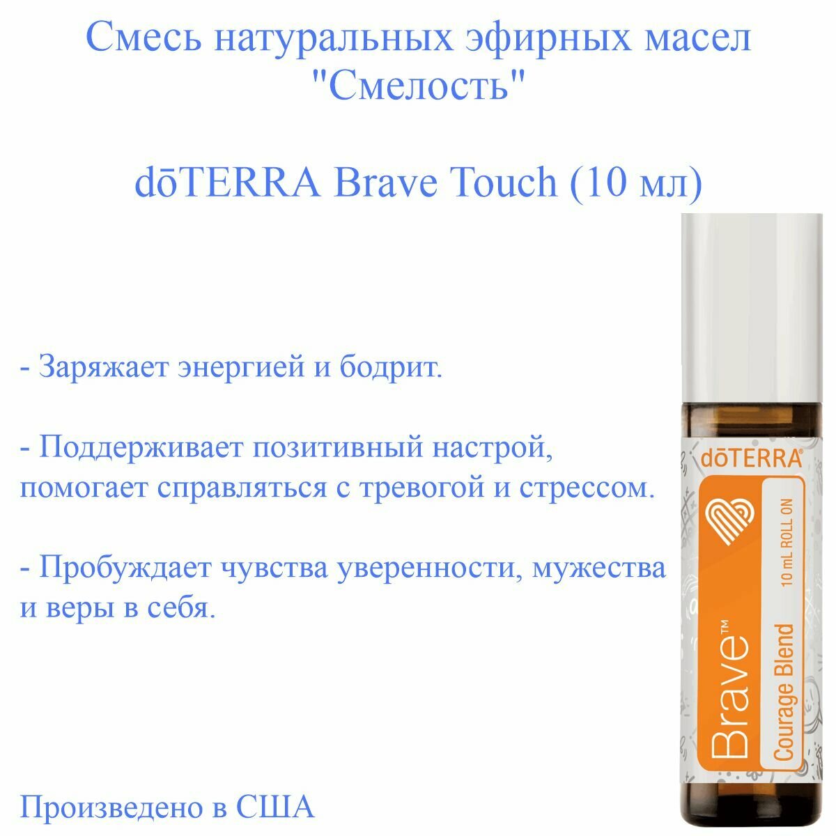 DoTERRA смесь эфирных масел для придания мужества Смелость, Brave, 10 мл