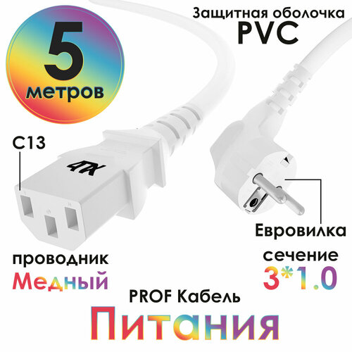 Провод питания PROF евровилка Schuko С13 для монитора компьютера 3*1,0mm (4PH-PC1) белый 5.0м