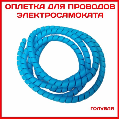 Защитная оплётка спиральная 160 см голубая 482₽