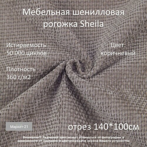 Мебельная шенилловая рогожка Sheila коричневая отрез 1м